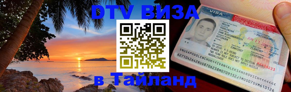 DTV Visa Thailand — прайс и условия, виза без дополнительных документов - Бангкок  03.10.2025 