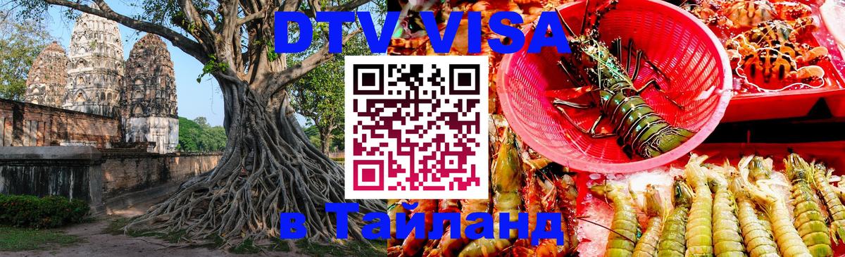 DTV Виза в Тайланд для россиян 