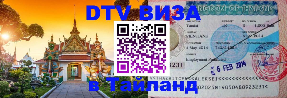 DTV Виза в Тайланд для россиян Бангкок 
